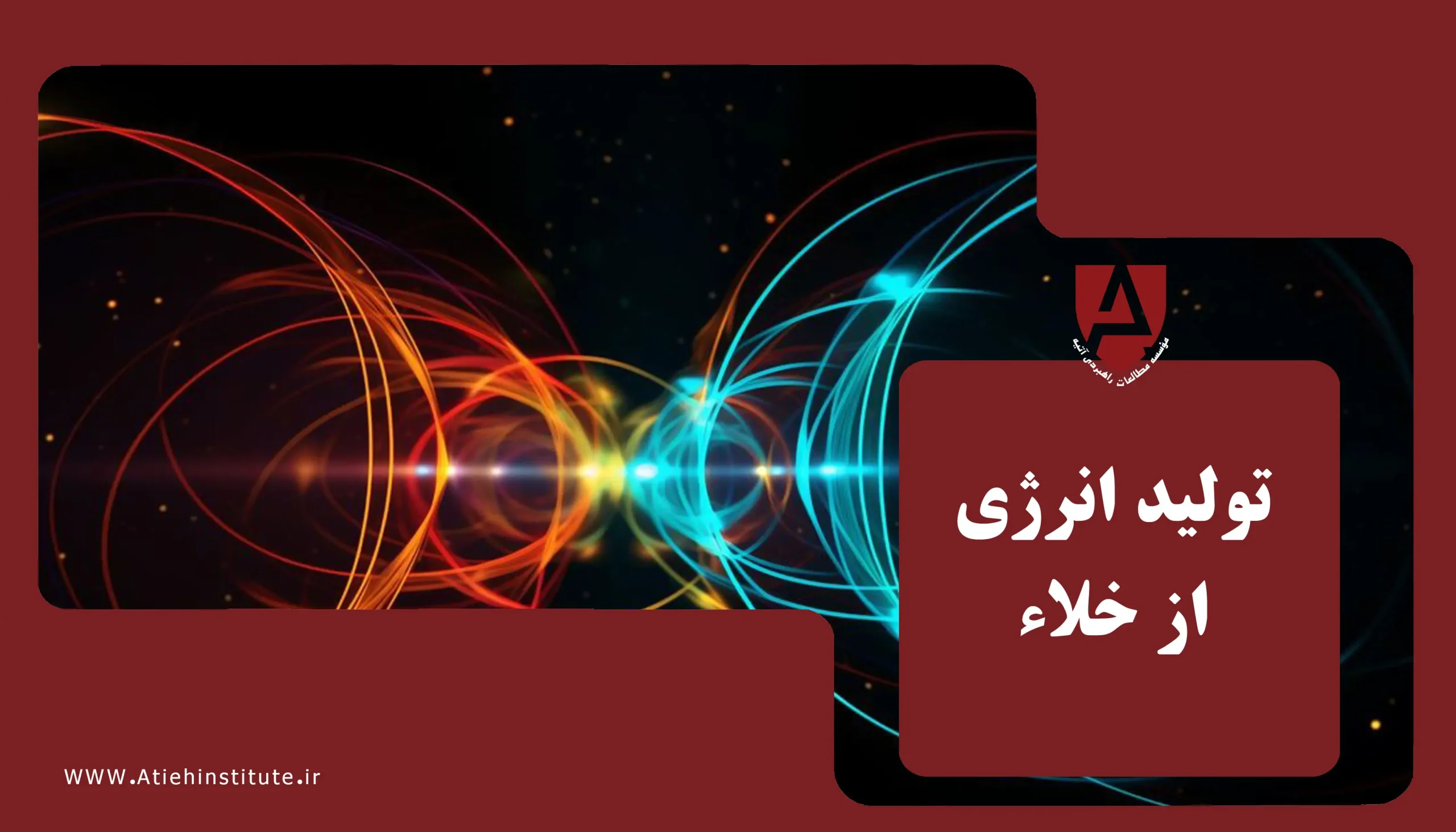 تولید انرژی از خلاء