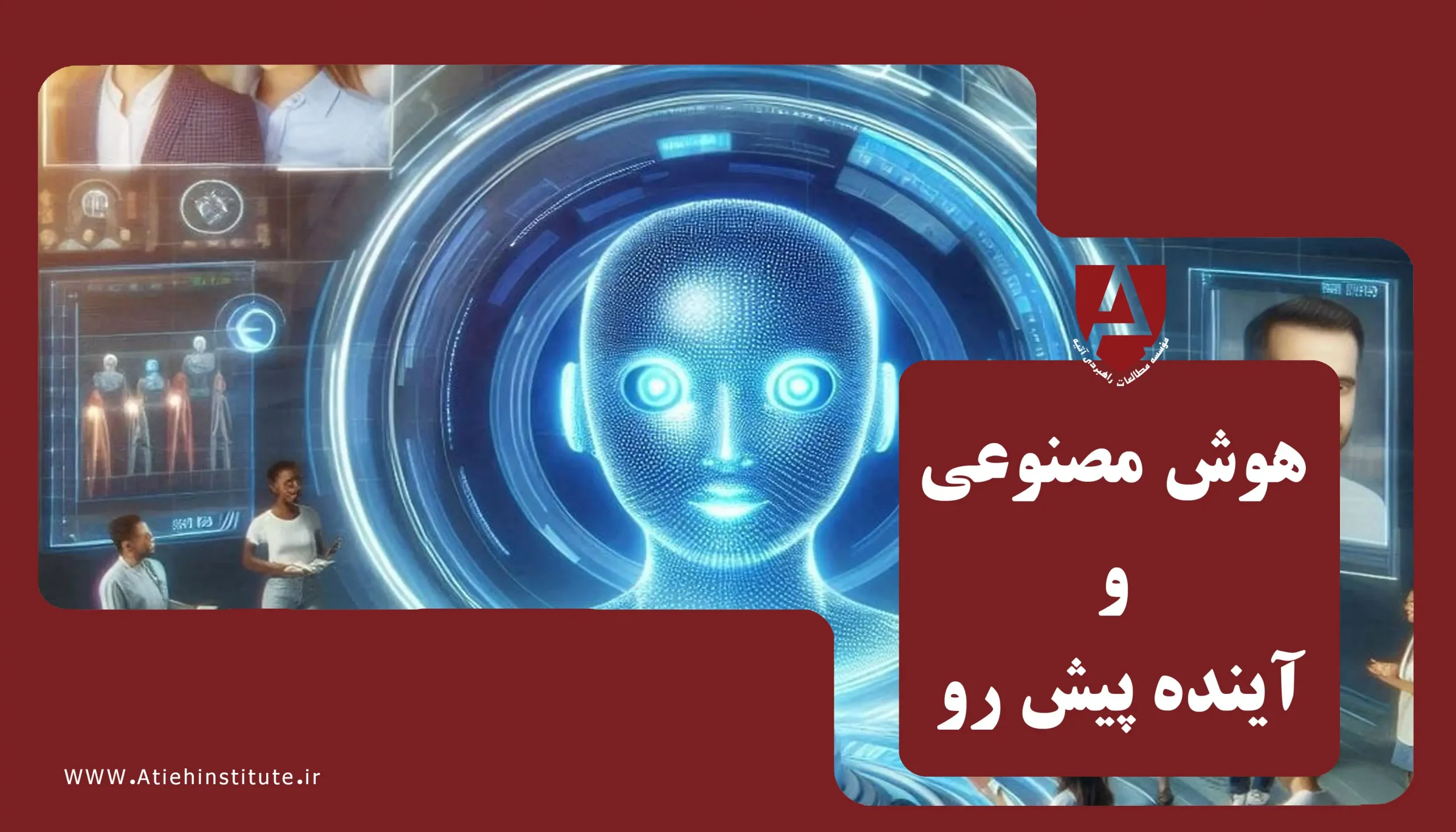 فناوری هوش مصنوعی